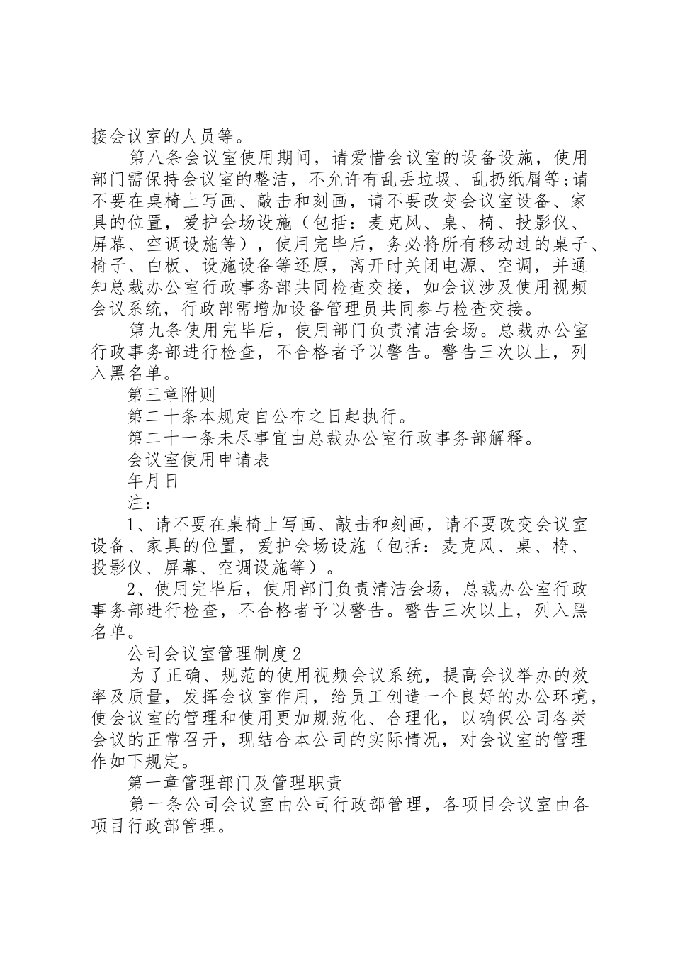 公司会议室管理规章制度3篇_第2页