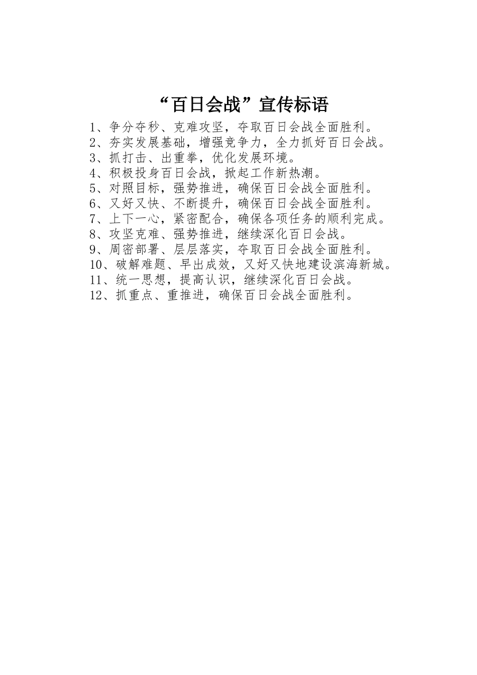 “百日会战”宣传标语集锦_第1页