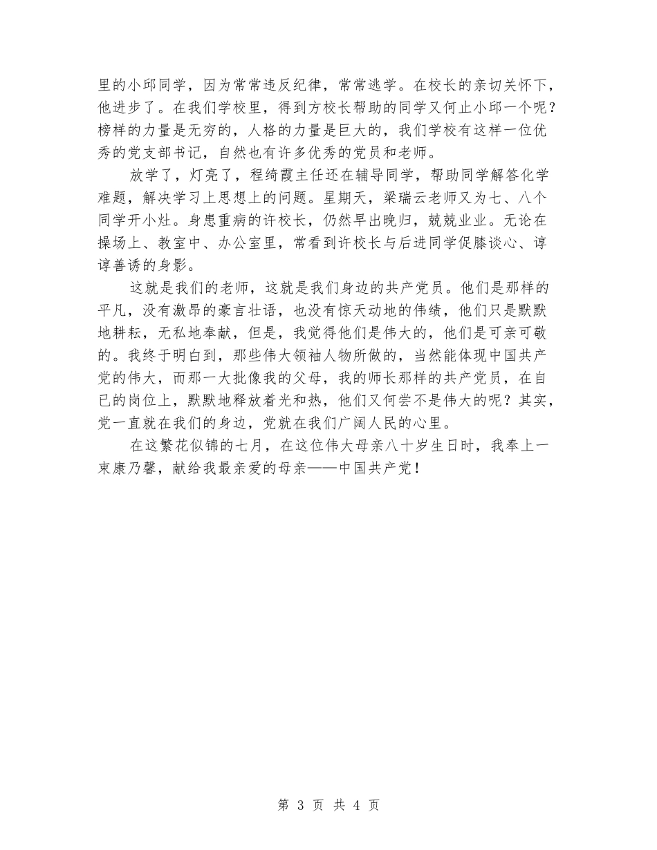 2024年学校爱党爱国演讲稿范文_第3页