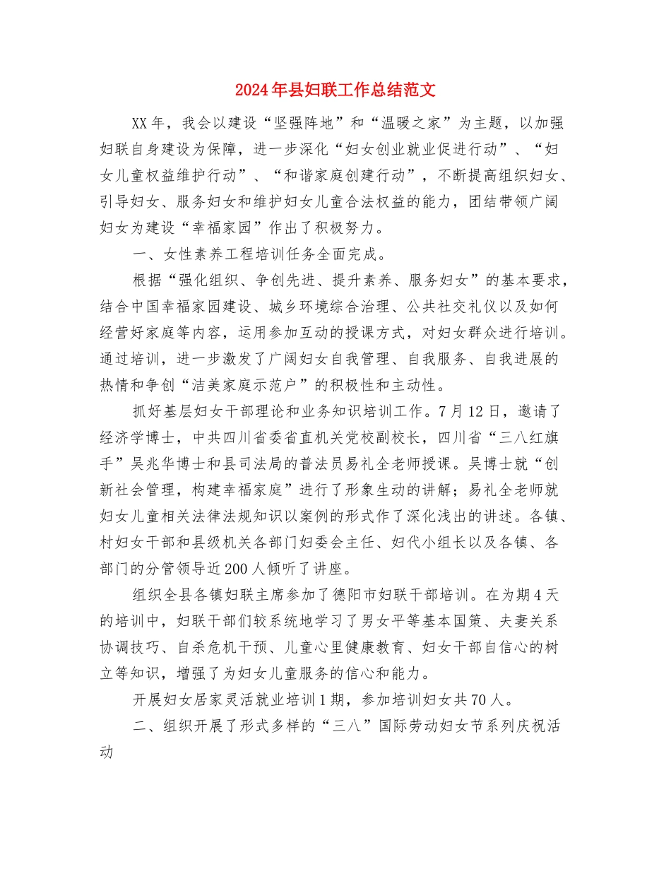 2024年县妇联副主席个人总结范文与2024年县妇联工作总结范文1汇编_第3页