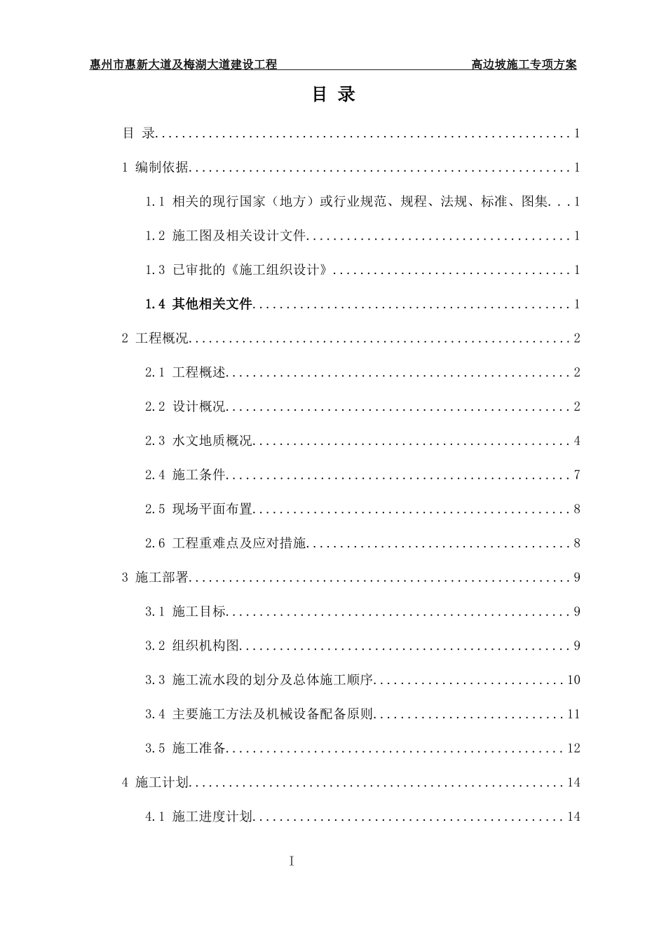 高边坡施工专项方案培训资料_第1页