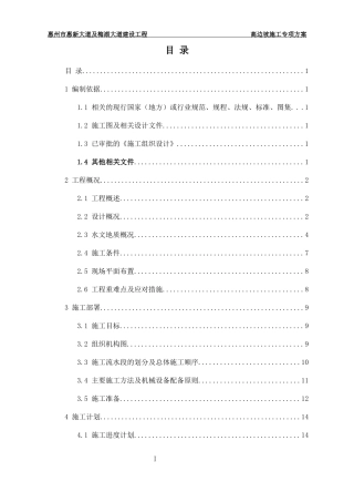 高边坡施工专项方案培训资料