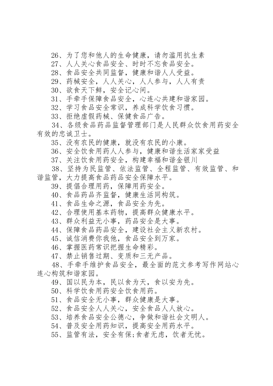 食品药品安全宣传标语大全则_第2页