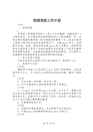 校园党组工作计划
