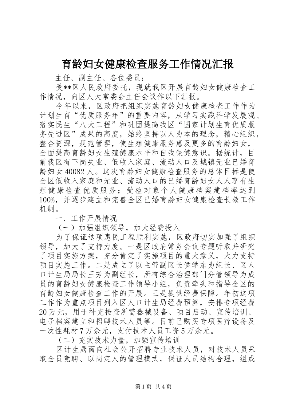 育龄妇女健康检查服务工作情况汇报 _第1页