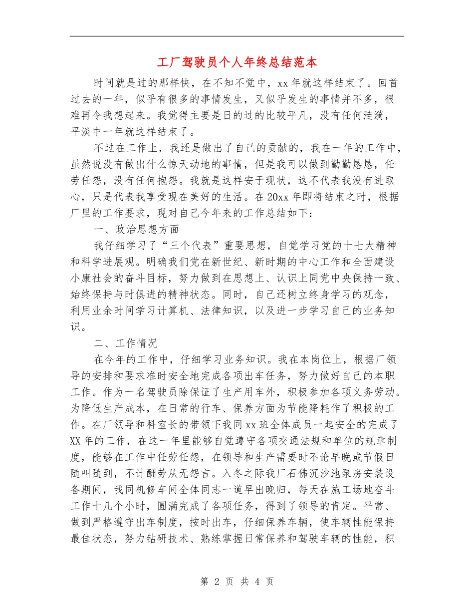 工厂驾驶员个人年终总结范本_第2页
