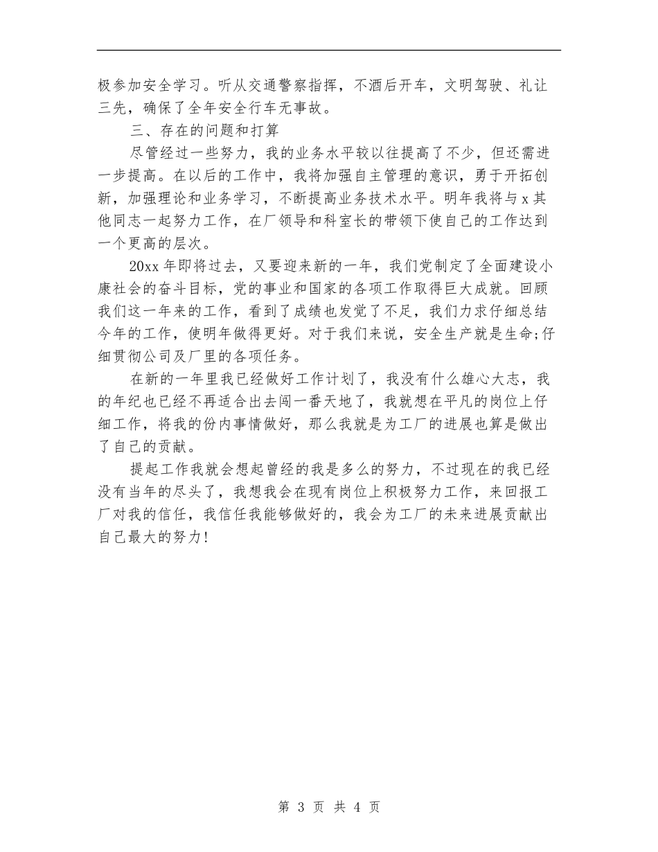 工厂驾驶员个人年终总结范本_第3页