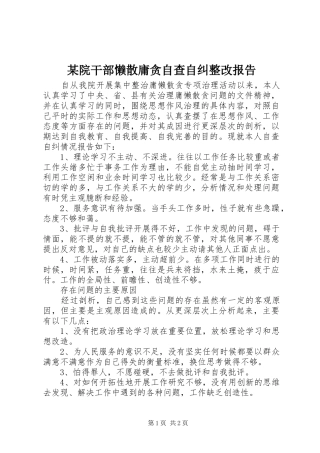 某院干部懒散庸贪自查自纠整改报告 