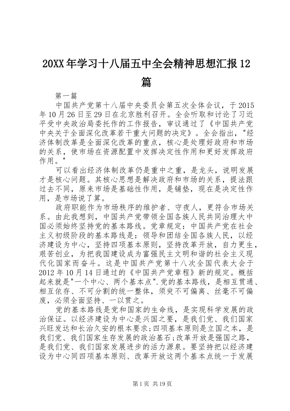 20XX年学习十八届五中全会精神思想汇报12篇_第1页
