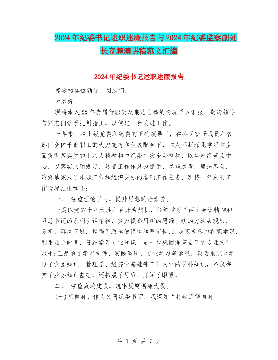 2024年纪委书记述职述廉报告与2024年纪委监察副处长竞聘演讲稿范文汇编_第1页