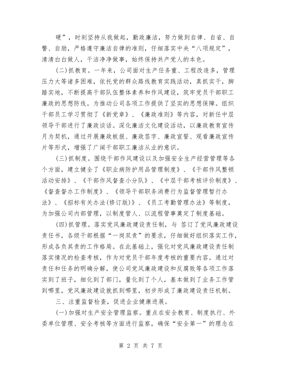 2024年纪委书记述职述廉报告与2024年纪委监察副处长竞聘演讲稿范文汇编_第2页