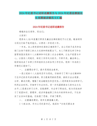 2024年纪委书记述职述廉报告与2024年纪委监察副处长竞聘演讲稿范文汇编