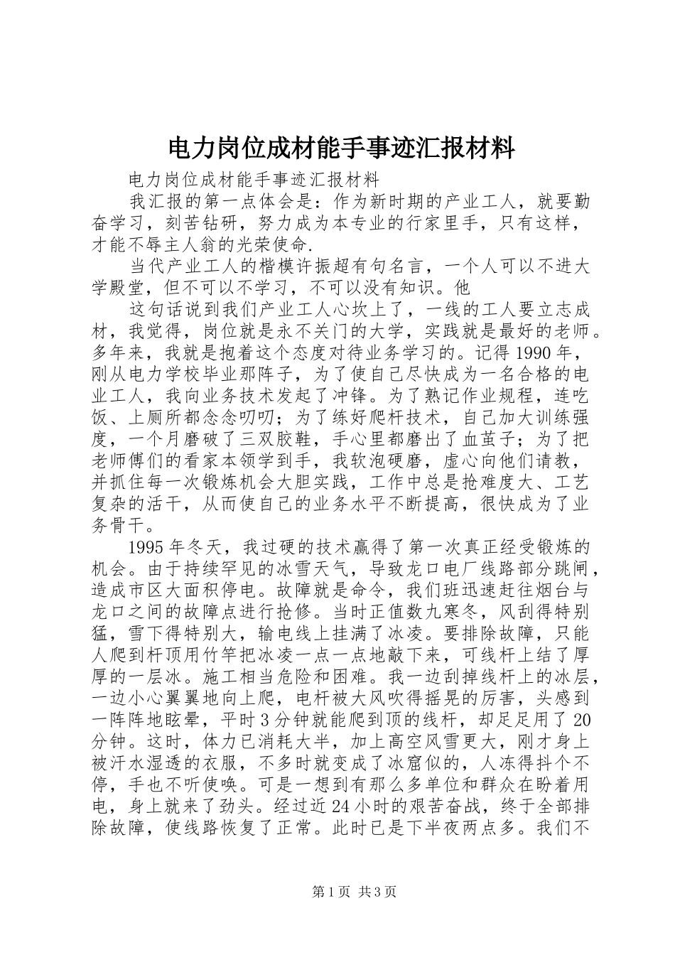 电力岗位成材能手事迹汇报材料 _第1页