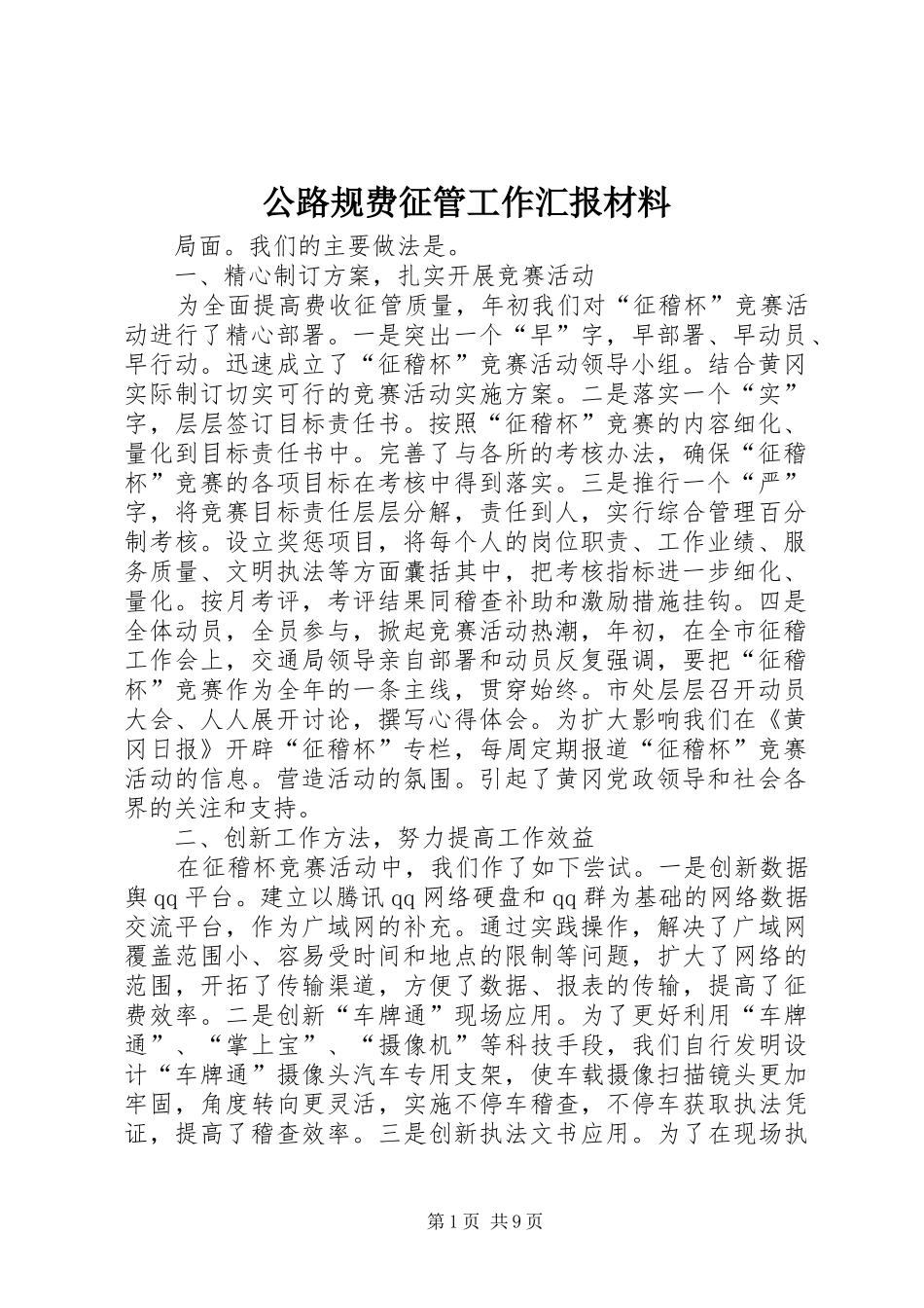 公路规费征管工作汇报材料 _第1页