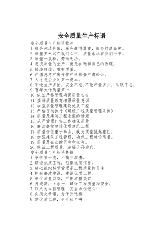 安全质量生产标语集锦