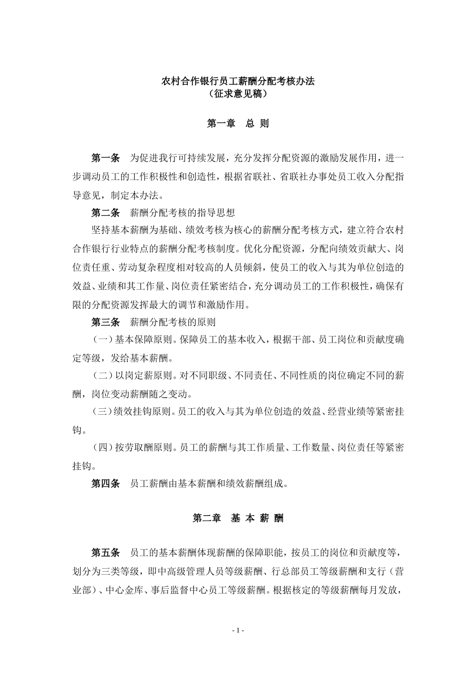 某某年度农村合作银行员工薪酬分配考核办法_第1页