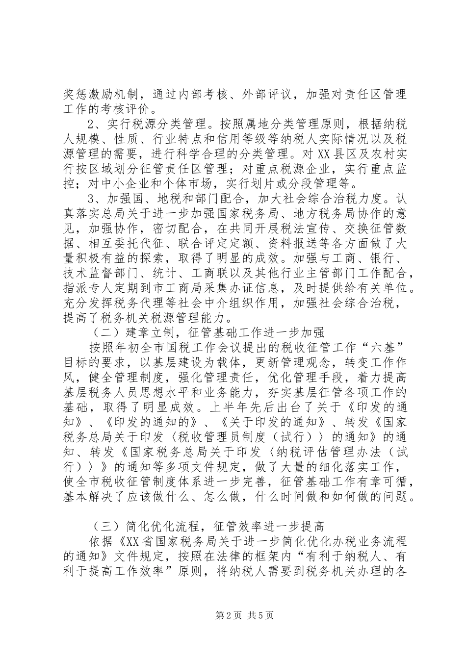 征管处工作汇报材料 _第2页