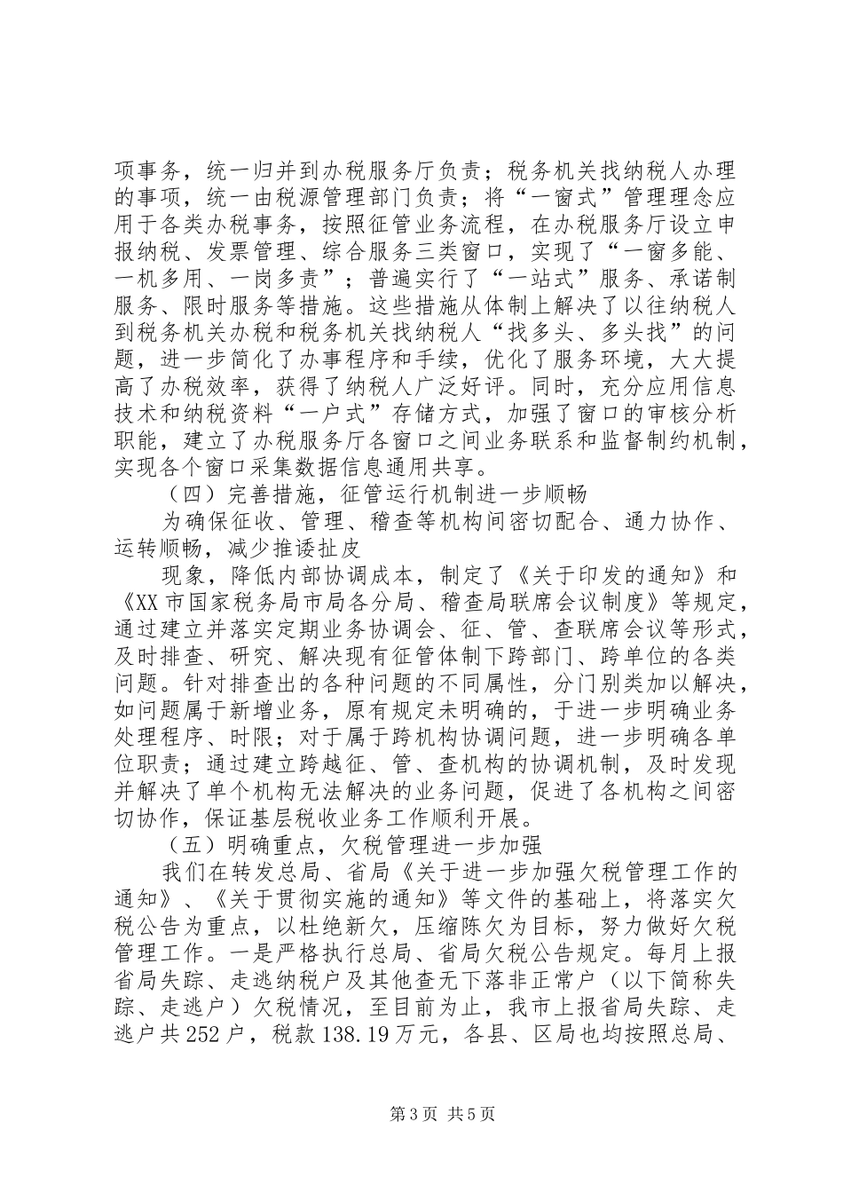 征管处工作汇报材料 _第3页