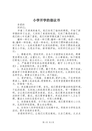 小学开学的倡议书范文