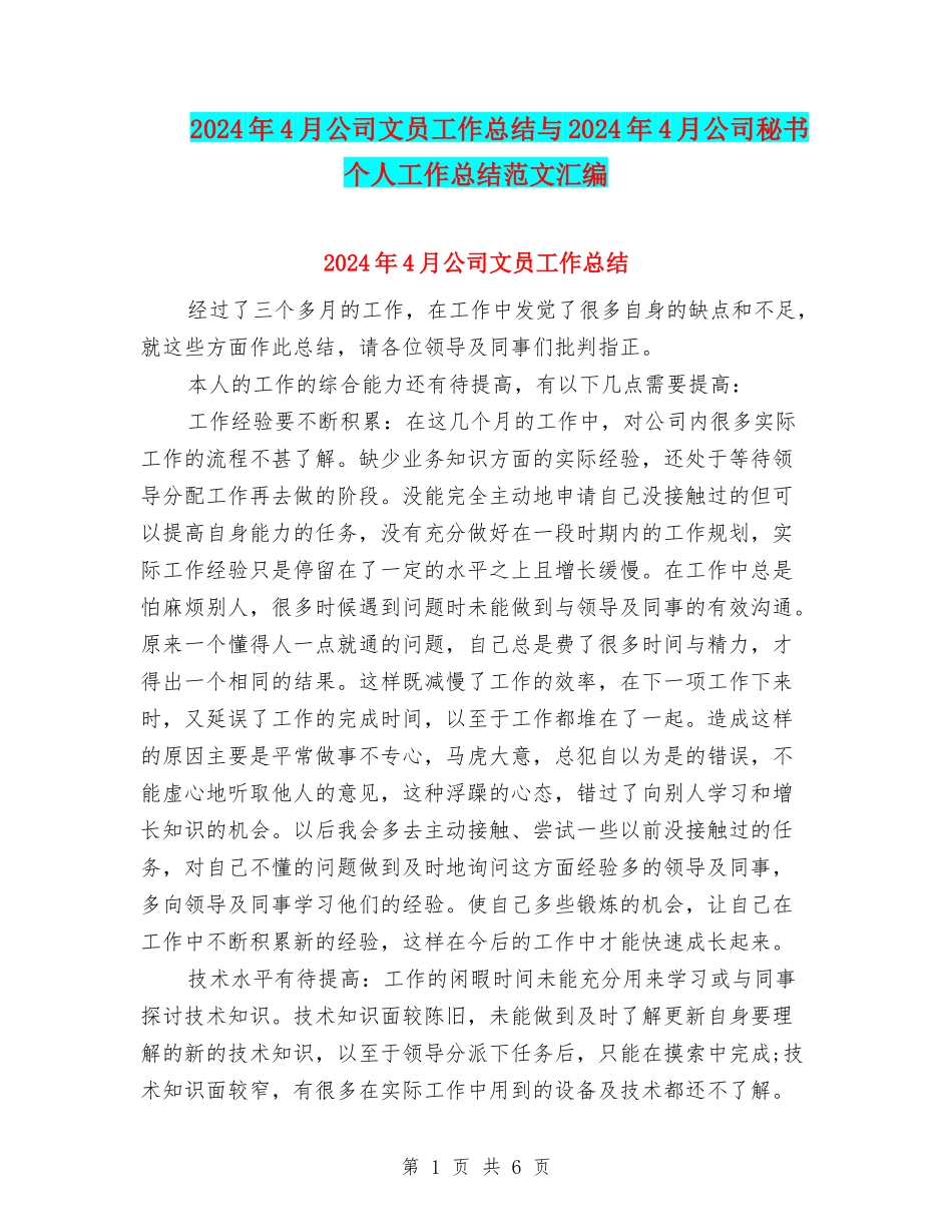 2024年4月公司文员工作总结与2024年4月公司秘书个人工作总结范文汇编_第1页