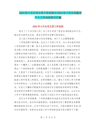2024年4月公司文员工作总结与2024年4月公司秘书个人工作总结范文汇编