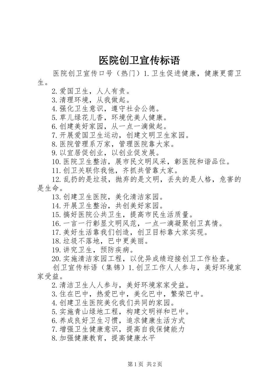 医院创卫宣传标语大全_第1页