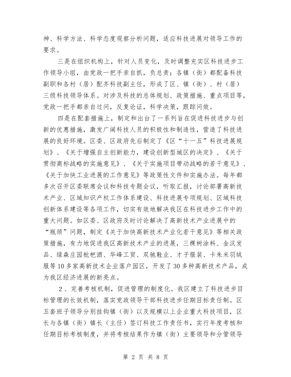 区科技进步工作汇报_第2页