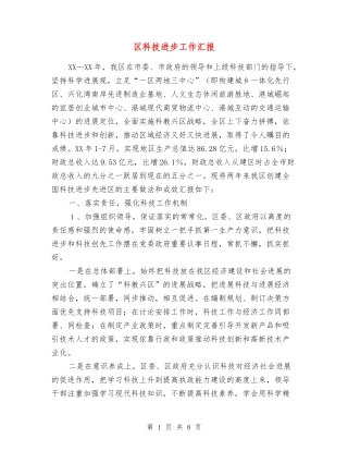 区科技进步工作汇报
