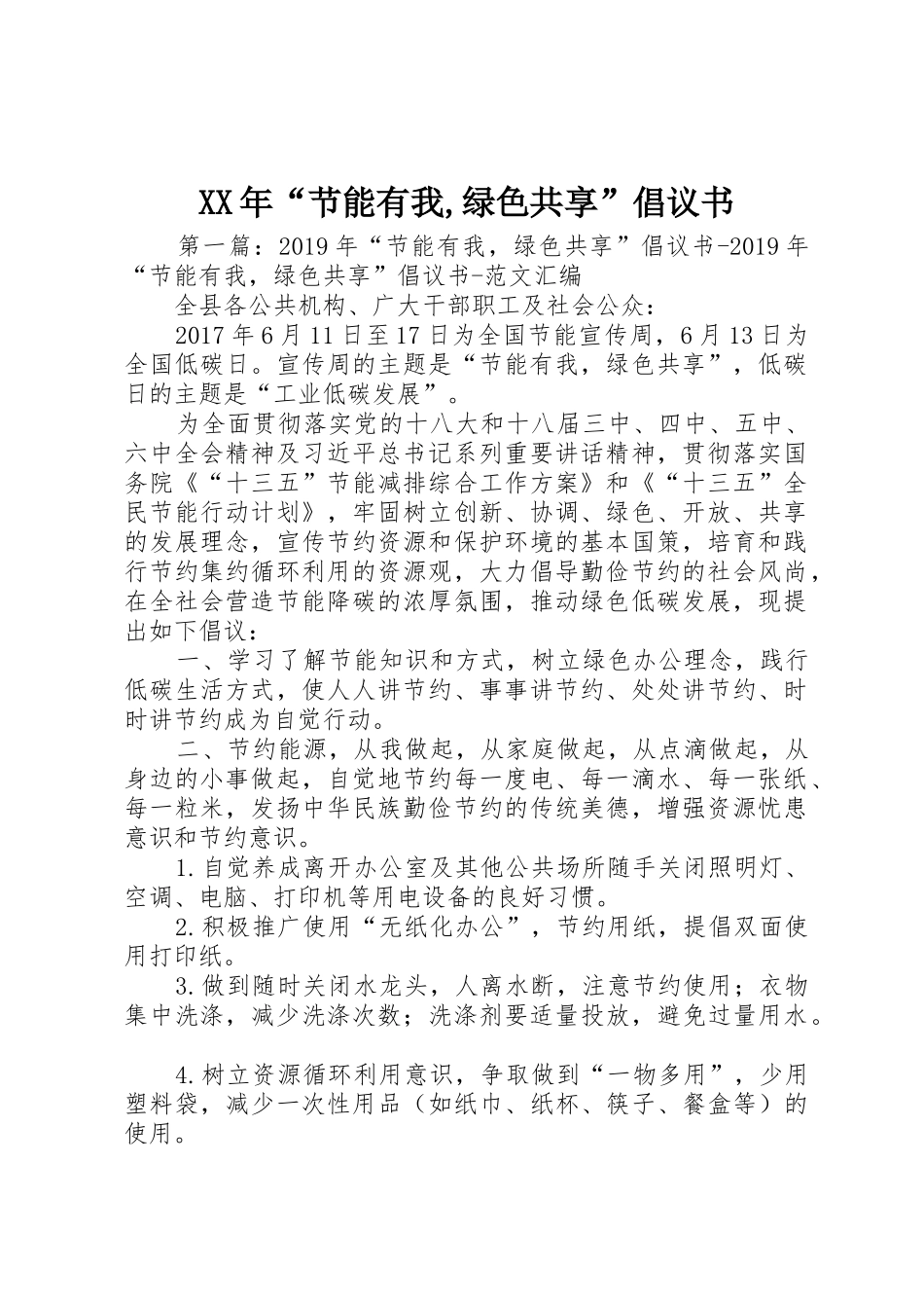XX年“节能有我,绿色共享”倡议书范文_第1页