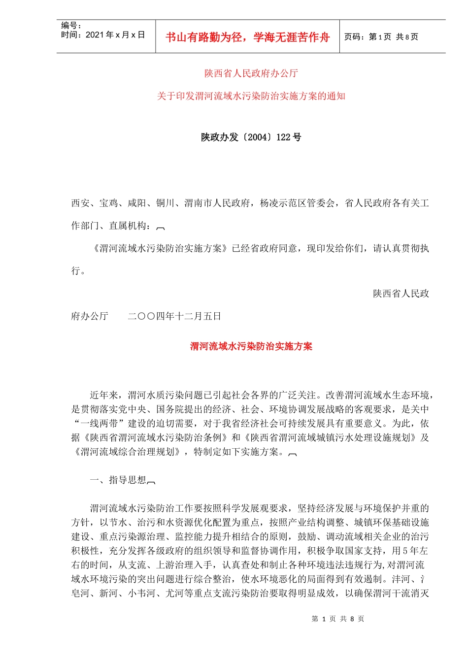 渭河流域水污染防治实施方案(doc8)(1)_第1页