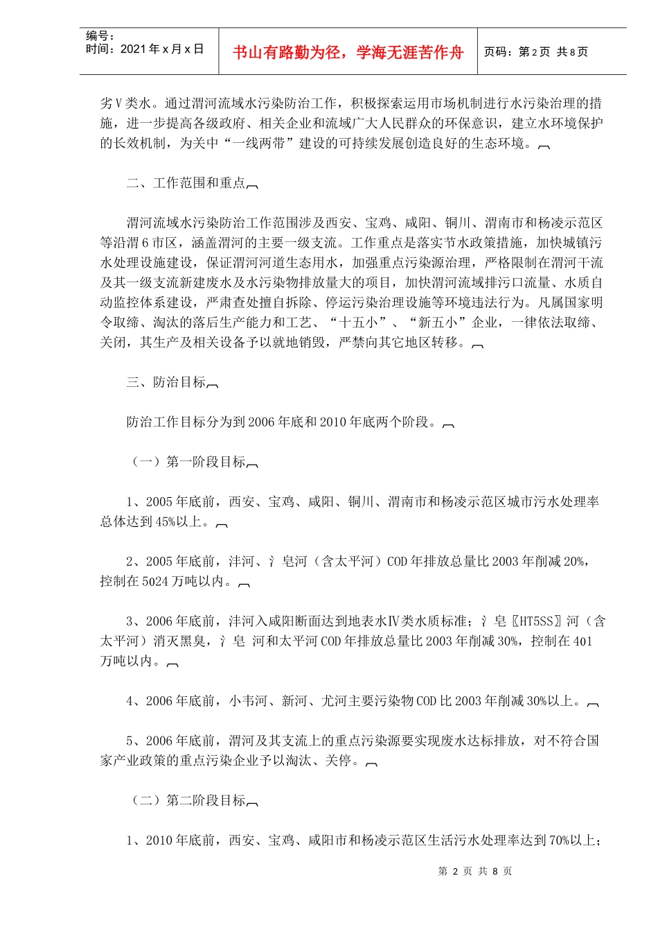 渭河流域水污染防治实施方案(doc8)(1)_第2页