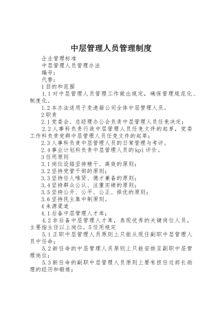 中层管理人员管理规章制度 