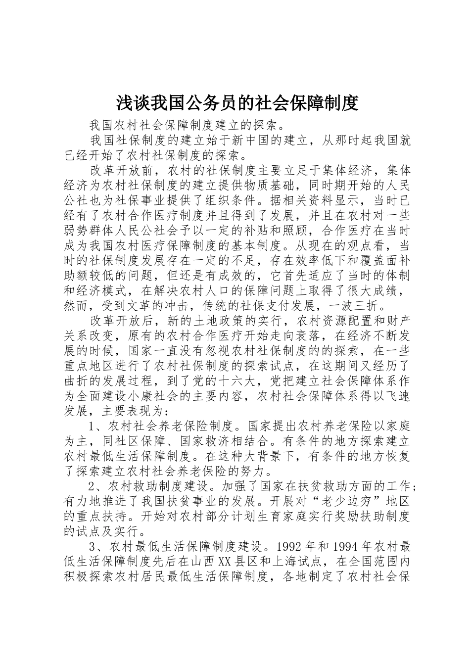 浅谈我国公务员的社会保障管理规章制度_第1页