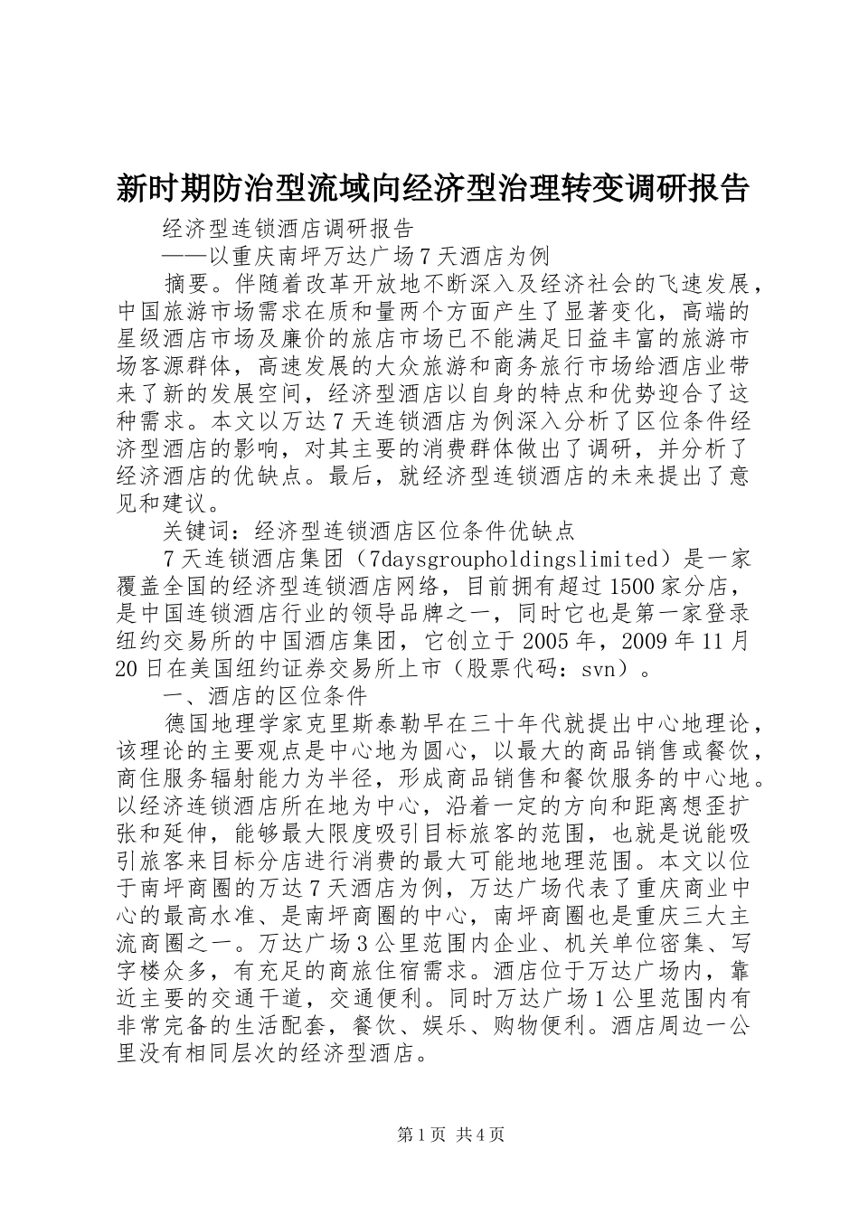 新时期防治型流域向经济型治理转变调研报告 _第1页