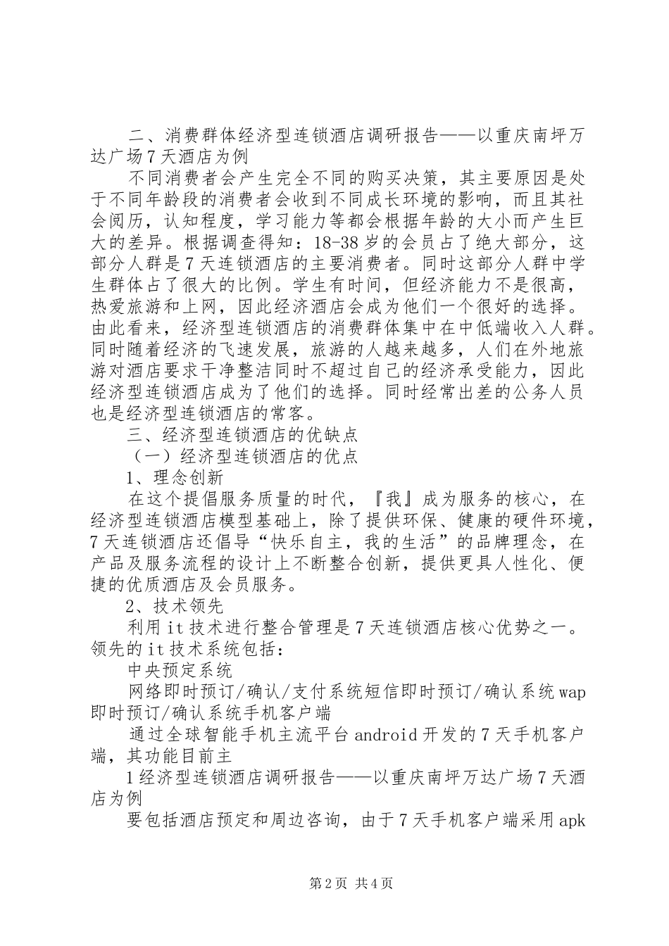 新时期防治型流域向经济型治理转变调研报告 _第2页