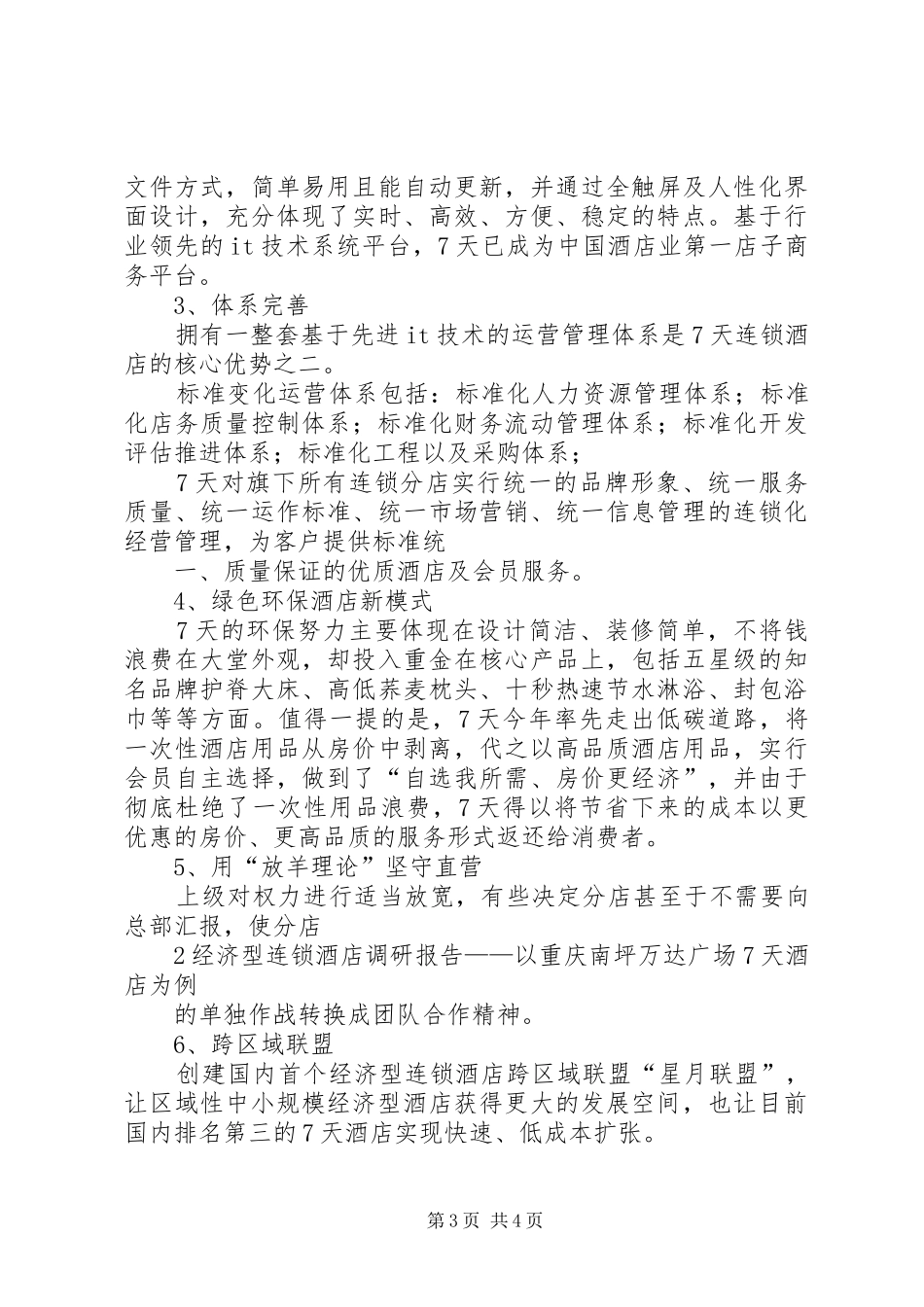 新时期防治型流域向经济型治理转变调研报告 _第3页