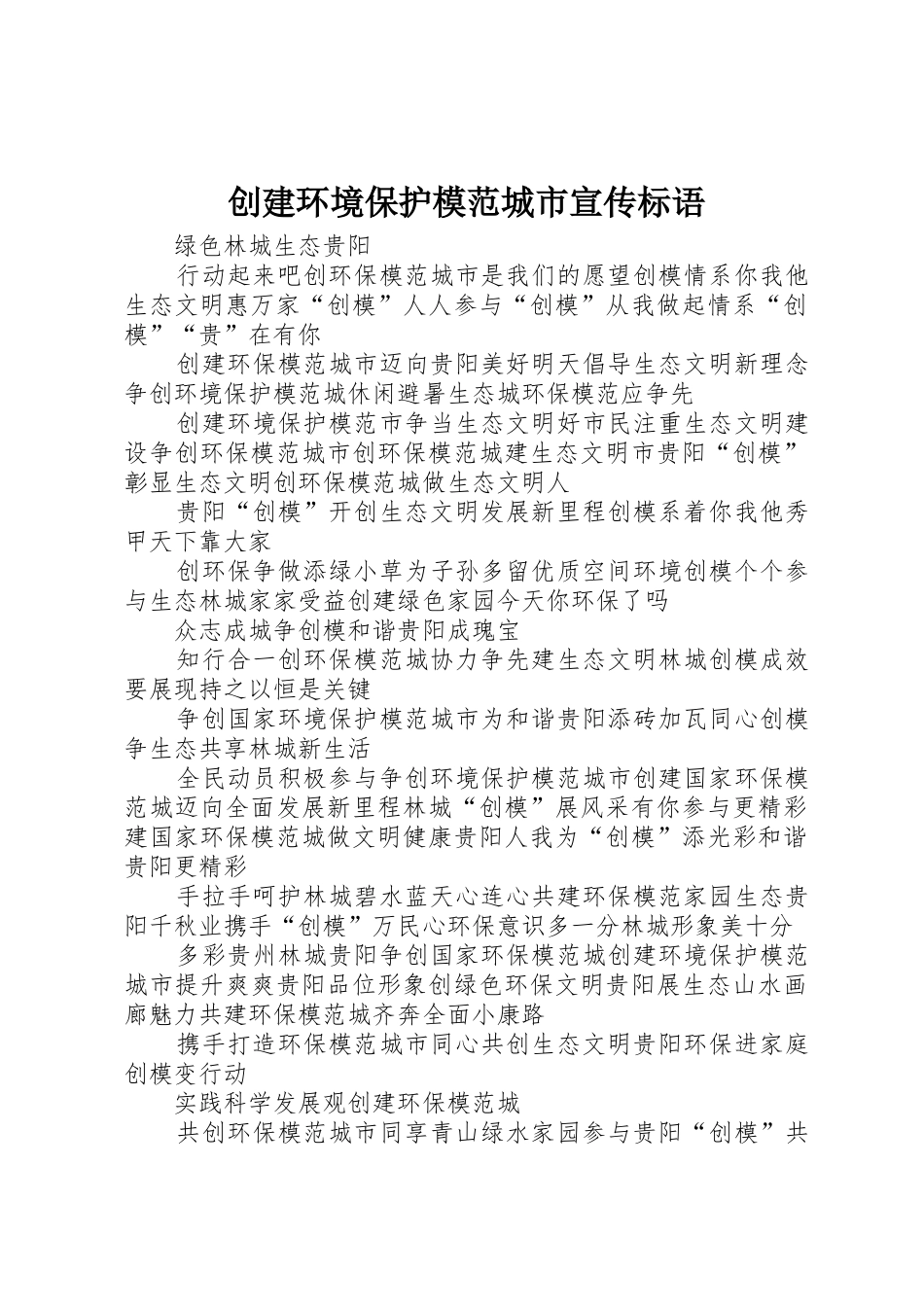创建环境保护模范城市宣传标语大全 (2)_第1页