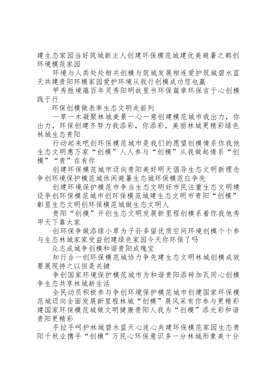 创建环境保护模范城市宣传标语大全 (2)_第2页