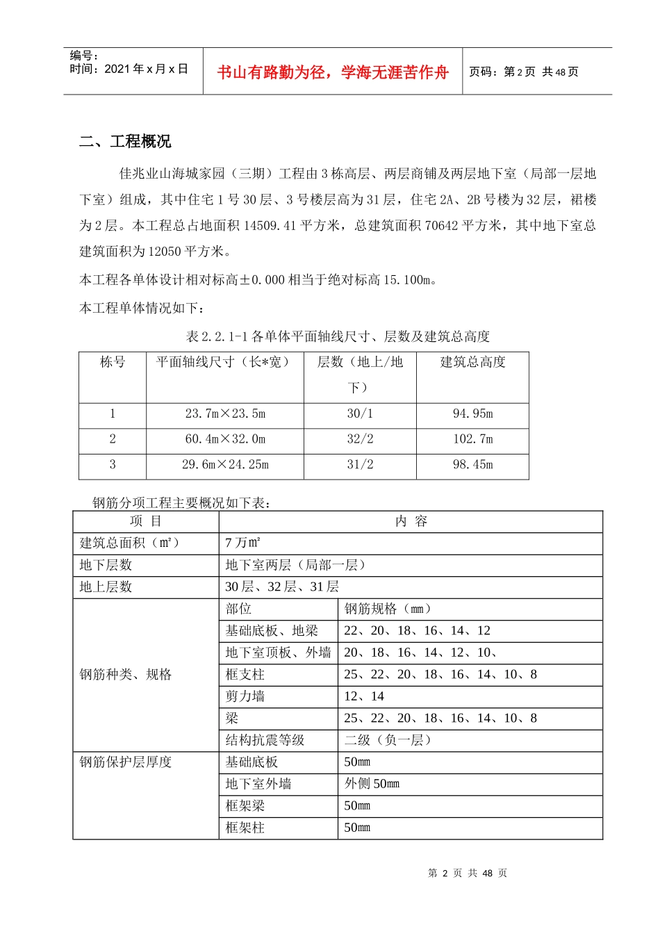 钢筋工程施工方案培训资料(doc 45页)_第3页
