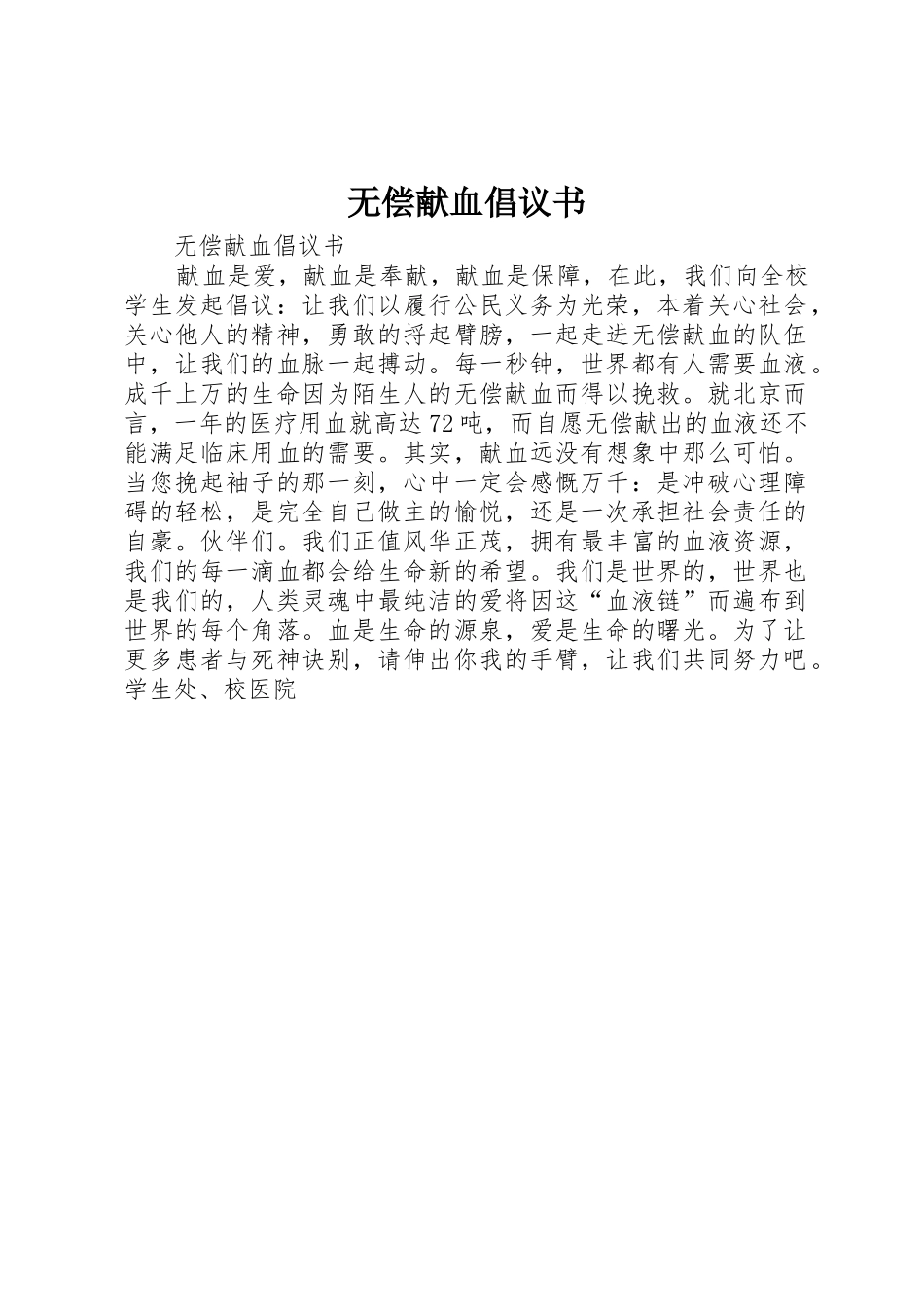 无偿献血倡议书范文_第1页