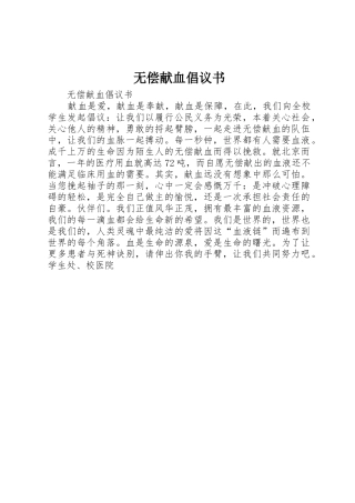 无偿献血倡议书范文