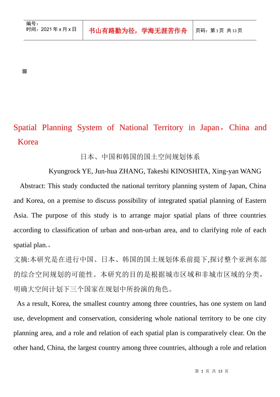 日本、中国与韩国的国土空间规划体系_第1页