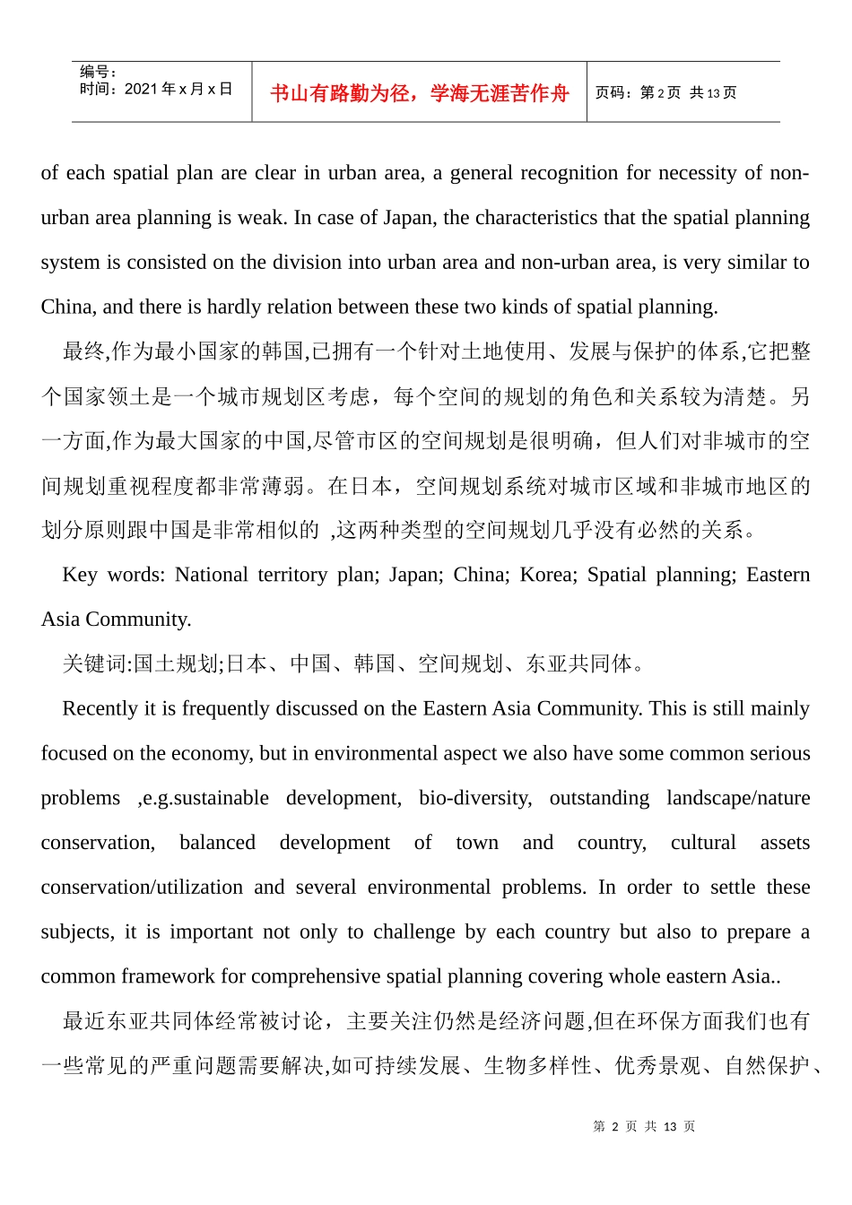 日本、中国与韩国的国土空间规划体系_第2页