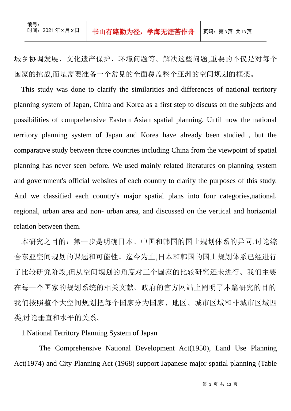 日本、中国与韩国的国土空间规划体系_第3页