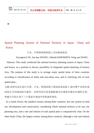 日本、中国与韩国的国土空间规划体系