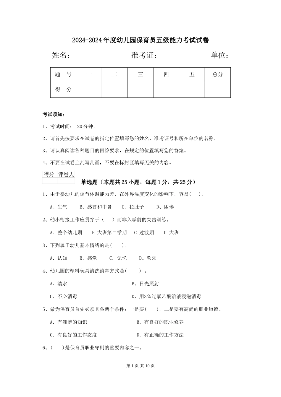 2024-2024年度幼儿园保育员五级能力考试试卷_第1页