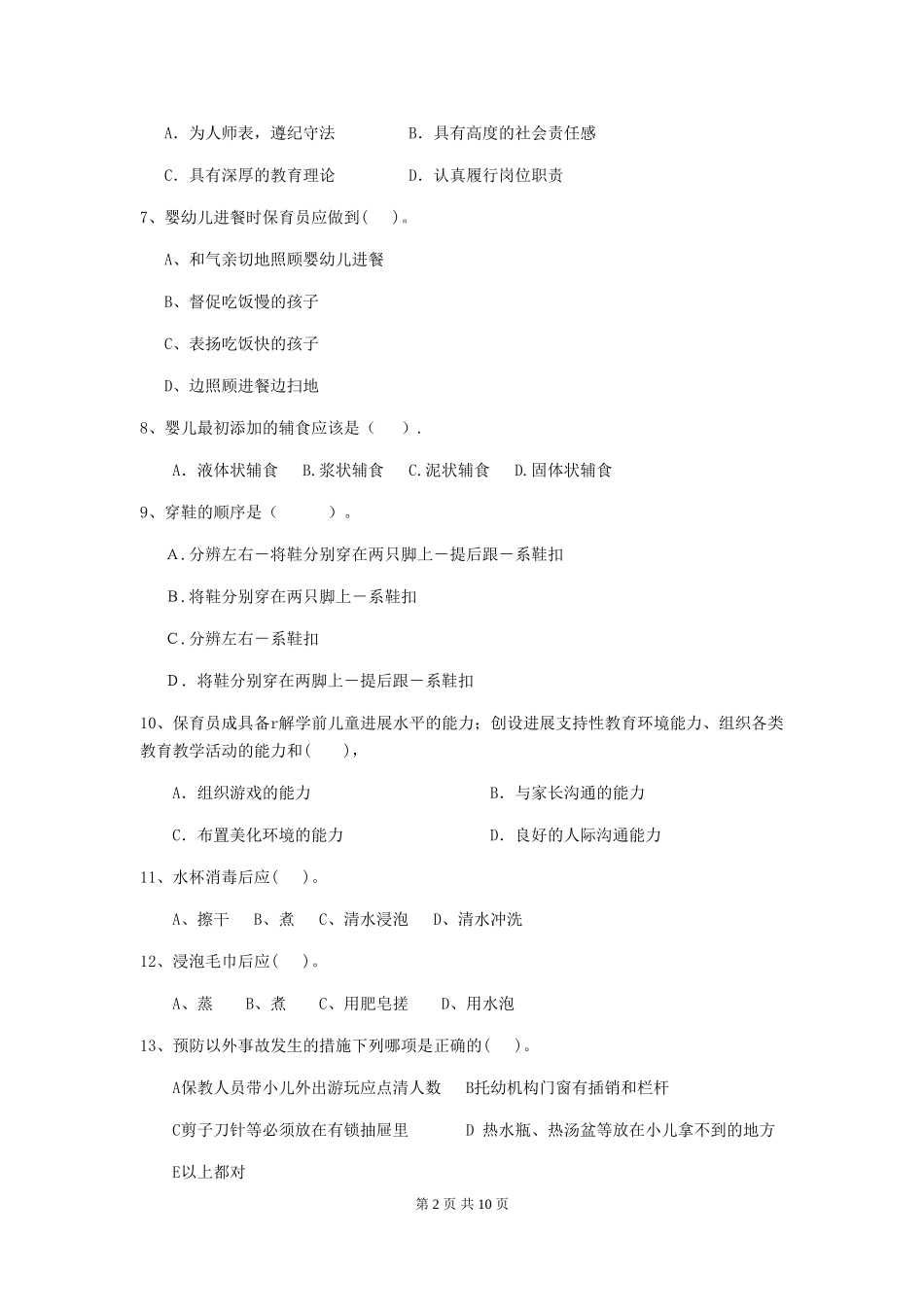 2024-2024年度幼儿园保育员五级能力考试试卷_第2页