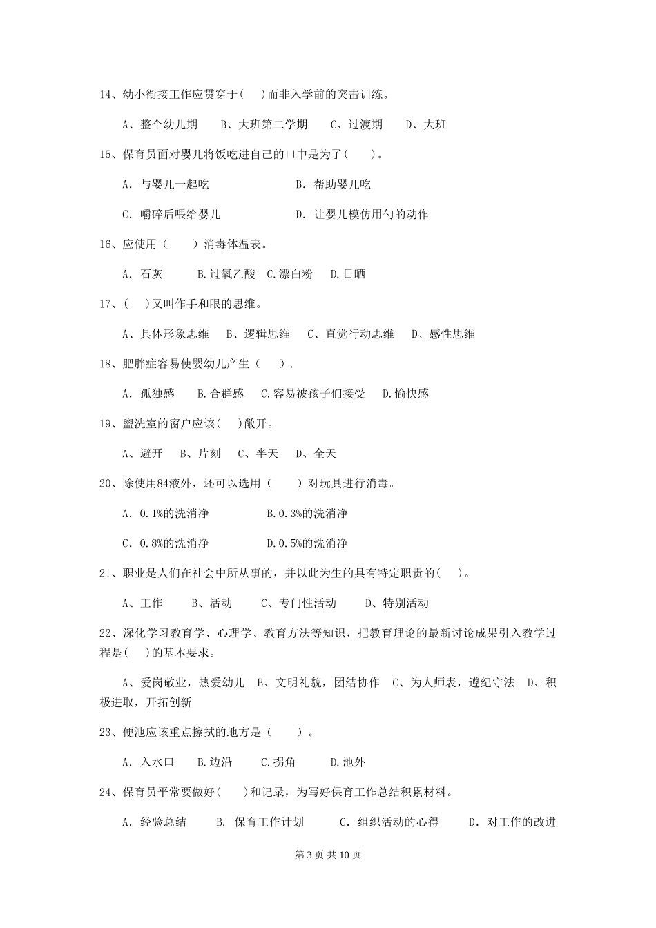 2024-2024年度幼儿园保育员五级能力考试试卷_第3页