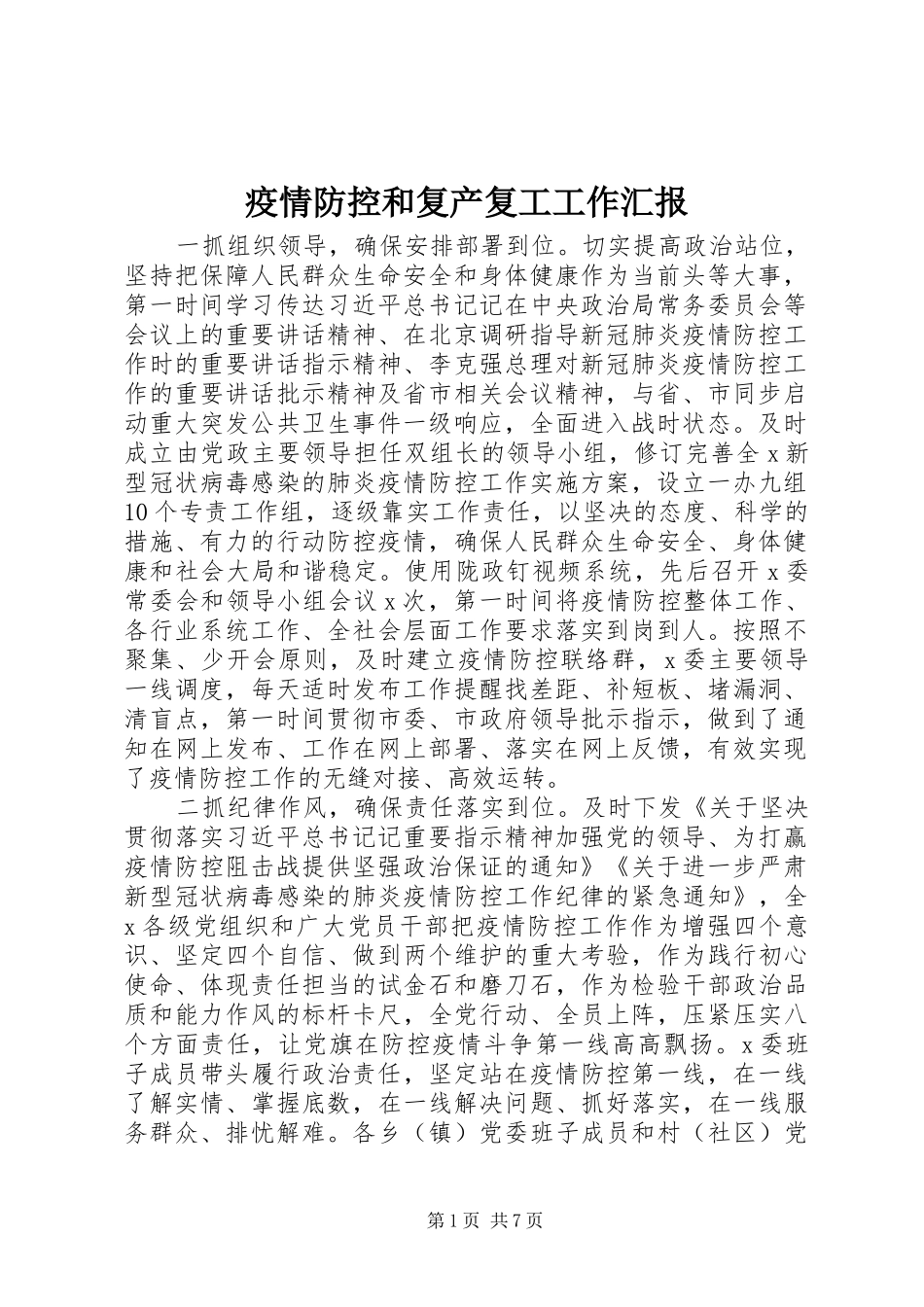 疫情防控和复产复工工作汇报 _第1页