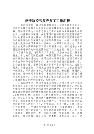 疫情防控和复产复工工作汇报 